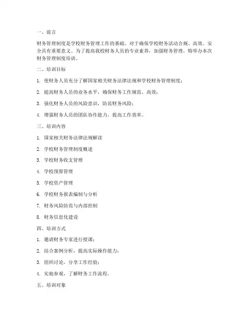 财务管理制度培训学校