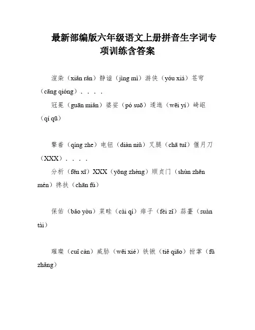 最新部编版六年级语文上册拼音生字词专项训练含答案