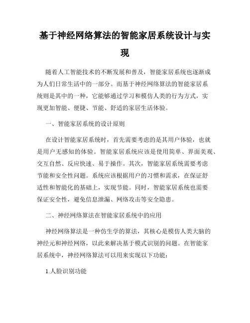 基于神经网络算法的智能家居系统设计与实现