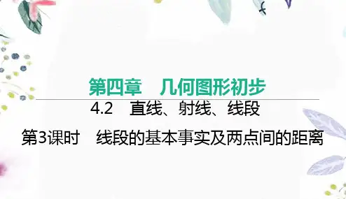 七年级数学人教版(上册)第3课时线段的基本事实及两点间的距离