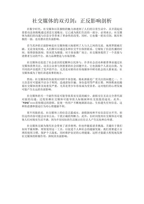 社交媒体的双刃剑：正反影响剖析