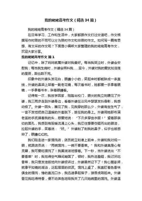 我的姥姥高考作文（精选34篇）