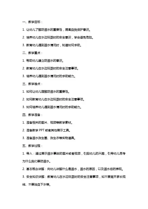 幼儿园小班安全教案《防溺水》含反思