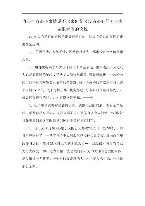 内心里有很多事情说不出来但是又没有很好的方向去做很矛盾的说说