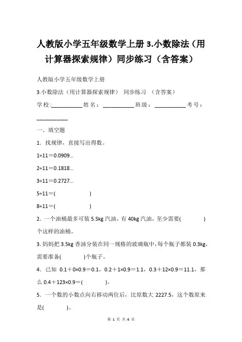 人教版小学五年级数学上册3.小数除法(用计算器探索规律)同步练习(含答案)