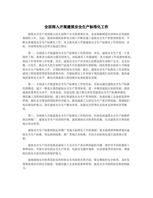 全面深入开展建筑安全生产标准化工作