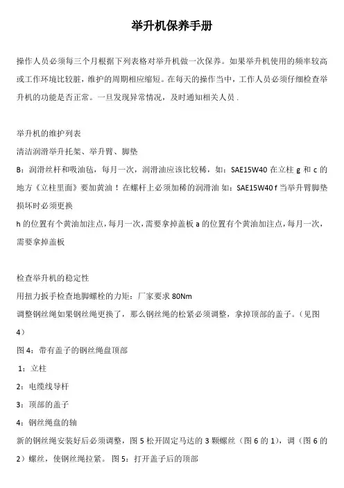 举升机保养手册