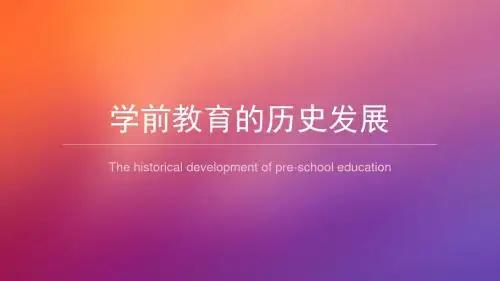 学前教育的历史发展ppt课件