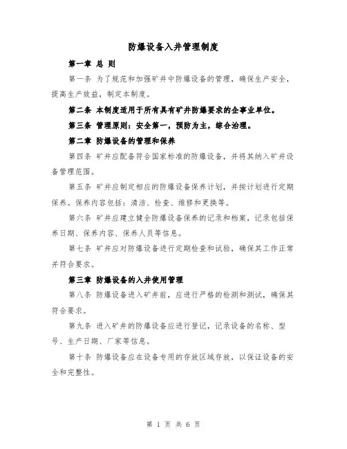 防爆设备入井管理制度(四篇)