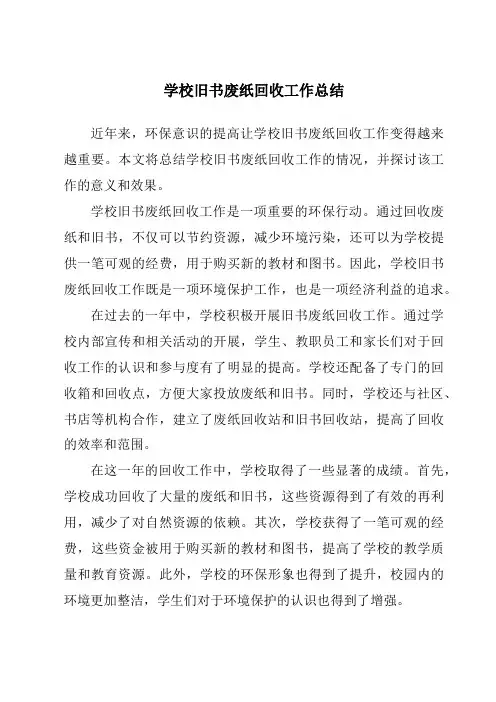 学校旧书废纸回收工作总结