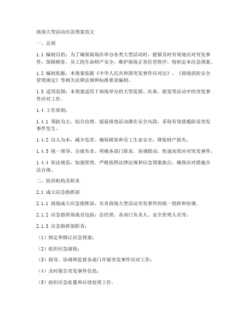 商场大型活动应急预案范文