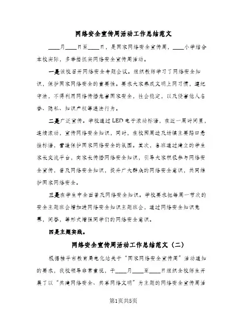 网络安全宣传周活动工作总结范文（4篇）