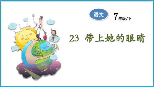 《带上她的眼睛》PPT精品课件