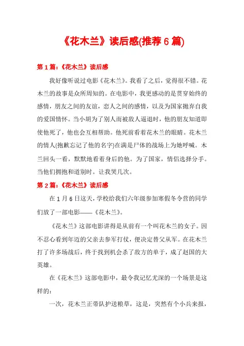《花木兰》读后感(推荐6篇)