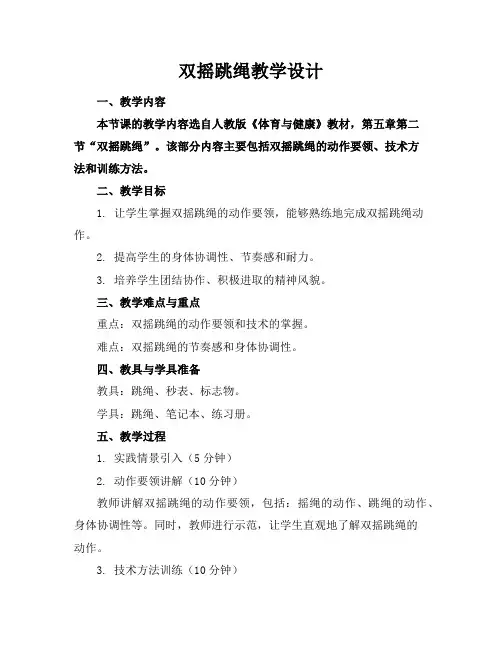 双摇跳绳教学设计