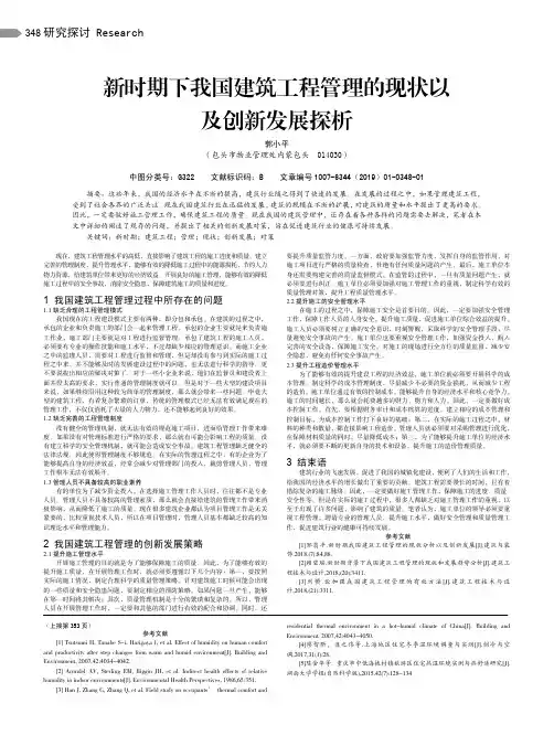 新时期下我国建筑工程管理的现状以及创新发展探析