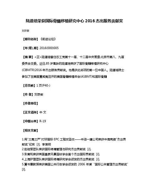 陆道培荣获国际骨髓移植研究中心2016杰出服务贡献奖