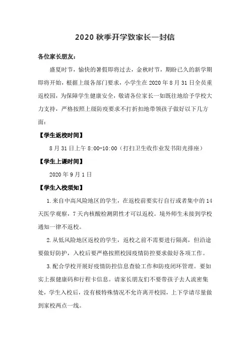 2020秋季开学告家长书 2020秋季开学致家长一封信 模板