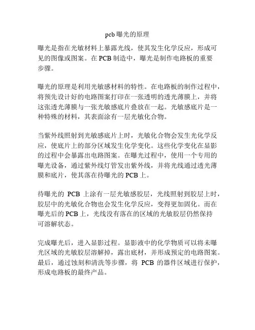 pcb曝光的原理