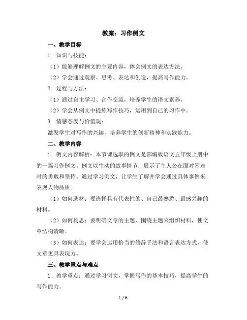 《习作例文》(教案)部编版语文五年级上册