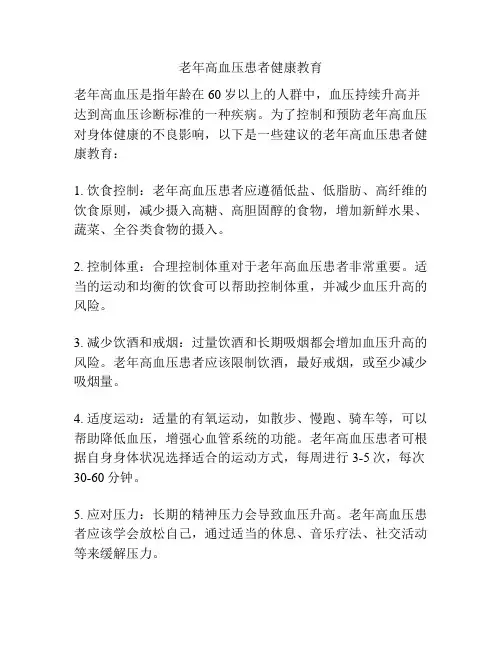 老年高血压患者健康教育