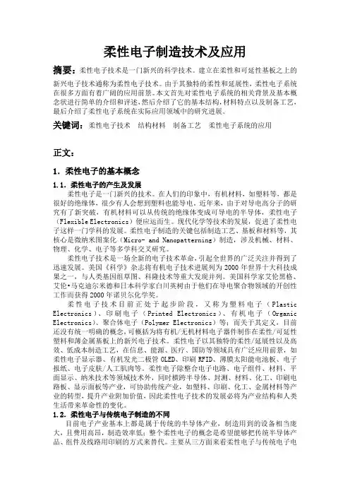 柔性电子文献综述