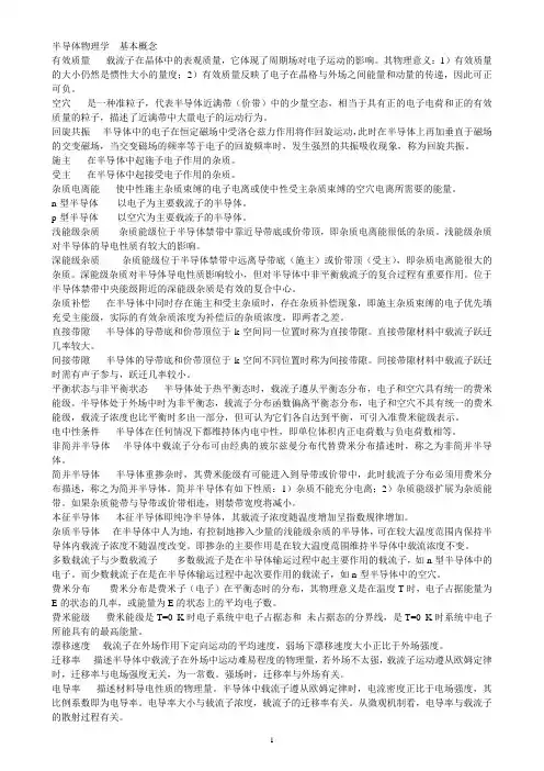 半导体物理学__基本概念