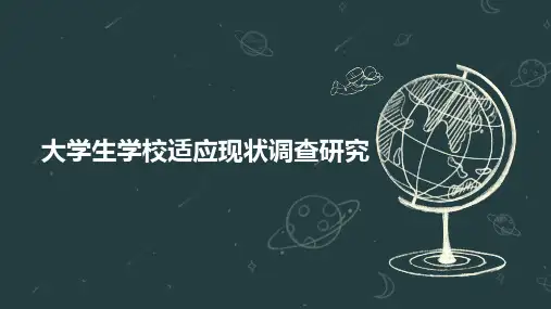 大学生学校适应现状调查研究