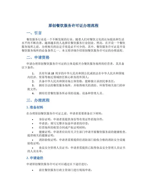 原创餐饮服务许可证办理流程