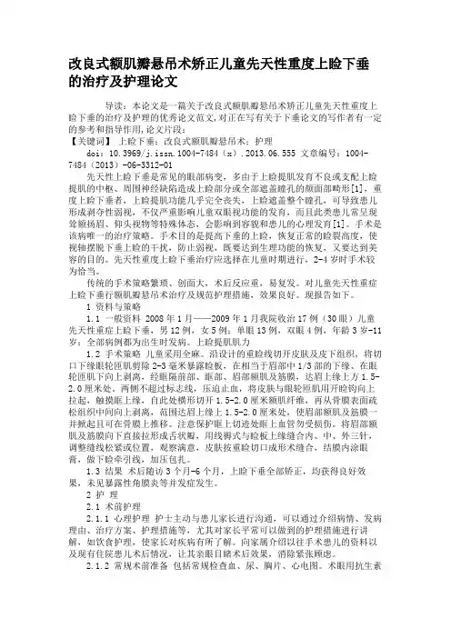 改良式额肌瓣悬吊术矫正儿童先天性重度上睑下垂的治疗及护理论文解读
