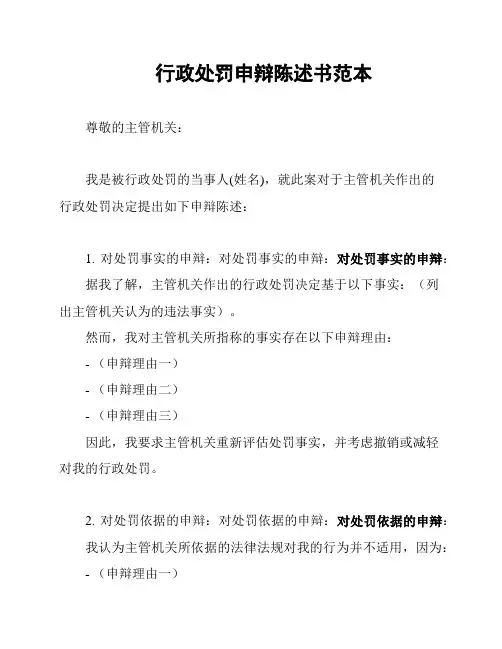 行政处罚申辩陈述书范本