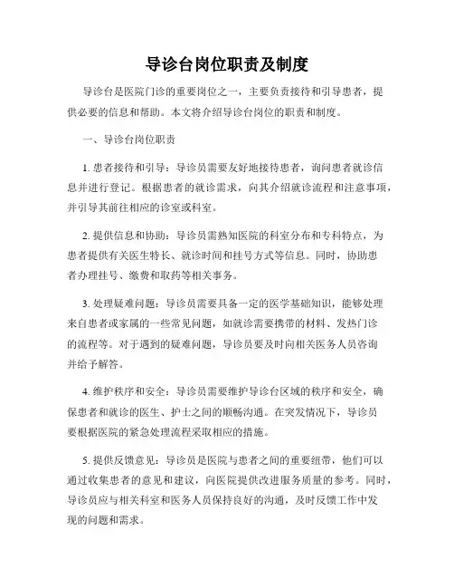 导诊台岗位职责及制度