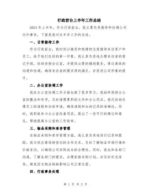 行政前台上半年工作总结