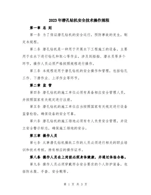 2023年潜孔钻机安全技术操作规程