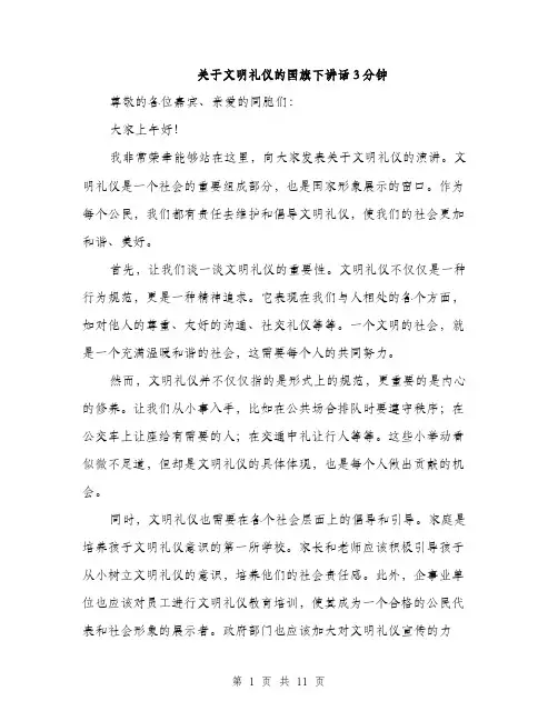 关于文明礼仪的国旗下讲话3分钟（五篇）