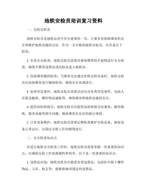 地铁安检员培训复习资料