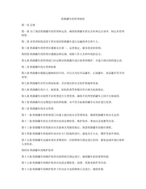 铁路罐车的管理制度