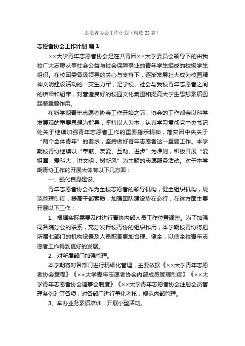 志愿者协会工作计划（精选22篇）