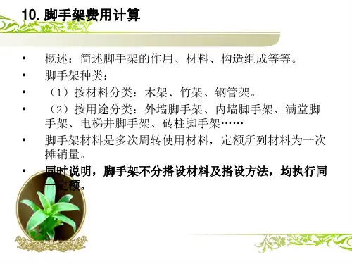 脚手架费用计算