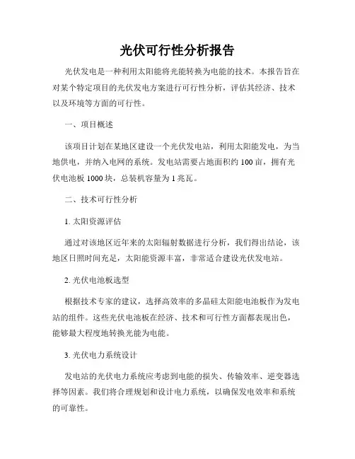 光伏可行性分析报告