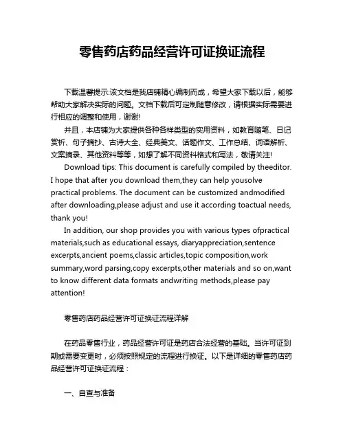 零售药店药品经营许可证换证流程