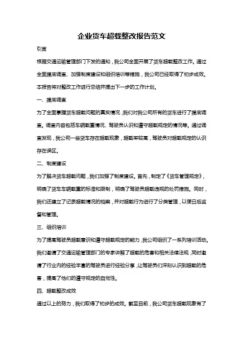 企业货车超载整改报告范文