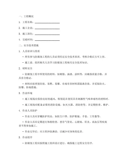 防腐蚀工程安全技术交底模板