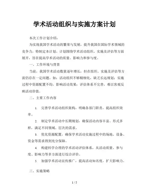学术活动组织与实施方案计划