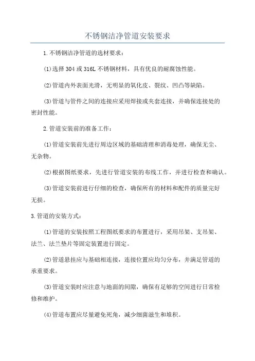 不锈钢洁净管道安装要求
