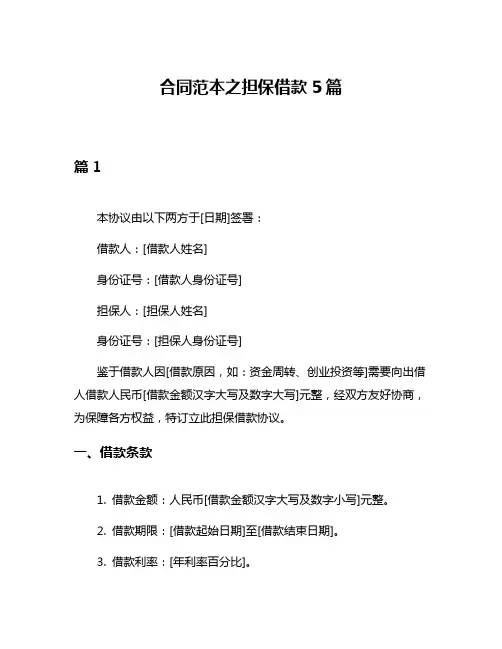 合同范本之担保借款5篇