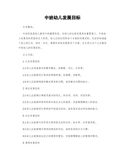中班幼儿发展目标