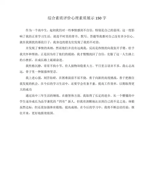 综合素质评价心理素质展示150字