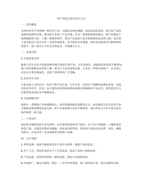 特产创业计划书范文大全