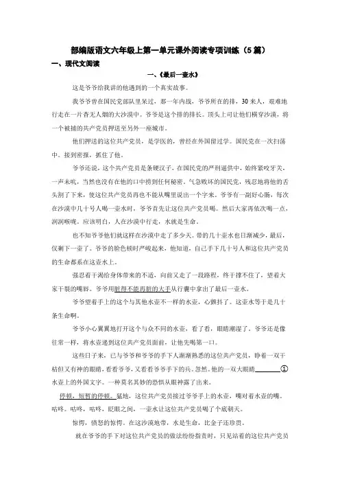 部编版语文六年级上第一单元课外阅读专项训练及答案